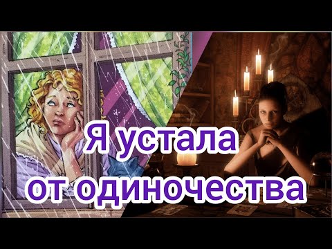 Я УСТАЛА ОТ ОДИНОЧЕСТВА