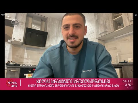 პირველი ქართველი მოფარიკავე, რომელმაც მსოფლიო თასი მოიგო - სანდრო ბაზაძე სტუმრად „დილის შოუში“