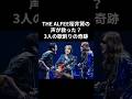 THE ALFEE桜井賢の声が救った？3人の歌割りの奇跡#thealfee #昭和平成歌謡