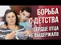 СОБОРНОЕ МИЛОСЕРДИЕ: БОРЬБА С ДЕТСТВА. СЕРДЦЕ ОТЦА НЕ ВЫДЕРЖАЛО ПЕРЕЖИВАНИЙ