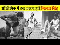 मिल्खा सिंह - दिल्ली स्टेशन से ओलंपिक्स तक का सफर | Milkha Singh Biography Hindi