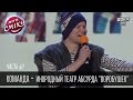 Команда - Инородный театр абсурда "Воробушек" | Лига Смеха 2016, 2й фестиваль, Одесса - часть вторая