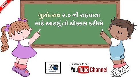 ગુણોત્સવ 2.0 ની તૈયારી માટે આટલું કરીએ | Gunotsav 2.0 | Gunotsav 2021 | Gunotsav Preparation