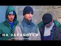 На заработки (2006) Документальный фильм | ЛЕНДОК