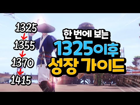 [로스트아크] 🔔구버전🔔1325이후 성장 가이드. 꼭 알아야 할 고인물의 알짜배기 팁 강의