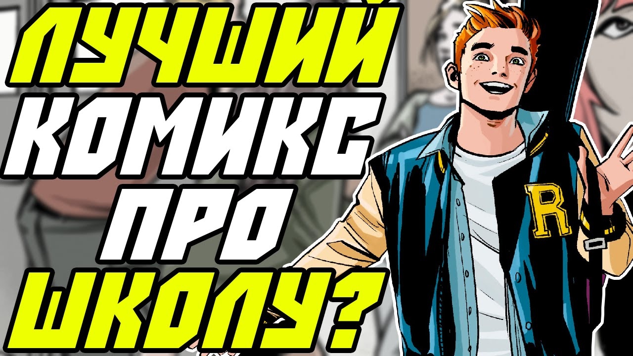 ЛУЧШИЙ КОМИКС ПРО ШКОЛУ? АРЧИ (2015)
