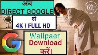 [Hindi] How to Download Image |4K Wallpaper directly in Google | Bring Google View Image option Back screenshot 2