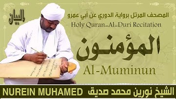 الشيخ نورين محمد صديق سورة المؤمنون Sheikh || Nourin Mohamed Siddig ||Surah Al-Muminun