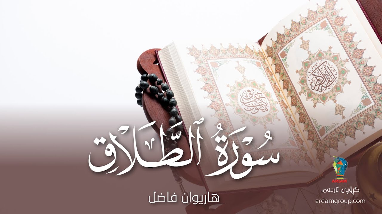 سورة الطَّلاق — القارئ هاريوان فاضل — Surat At-Talaq