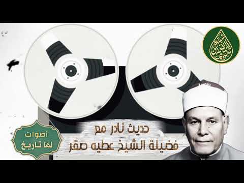 لقاء إذاعي نادر مع فضيلة الشيخ عطيه صقر يروي بنفسه قصة رحلته الطويله في خدمة كتاب الله