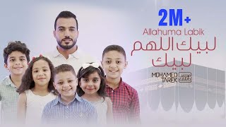 Mohamed Tarek - Labaika Allahuma Labaik | محمد طارق - لبيك اللهم لبيك