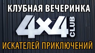 Клубная вечеринка искателей приключений 25.04.2024. &quot;Клуб 4х4&quot;