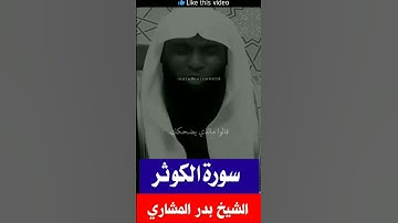 سورة الكوثر/الشيخ بدر المشاري