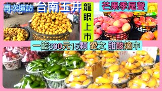 再訪台南玉井龍眼季節開始芒果季節接近尾聲價格比上次高了 ... 