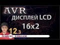 Программирование МК AVR. Урок 12. LCD индикатор 16x2. Часть 3