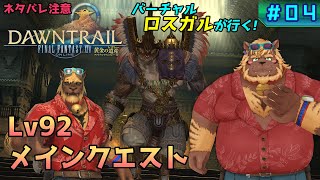 【FF14】#04 Lv92メインクエスト【FINAL FANTASY XIV 黄金のレガシー】