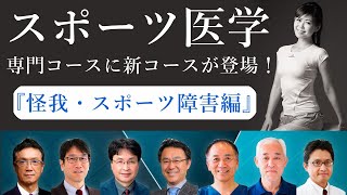 【本橋恵美×MIKIZO対談】スポーツ医学専門コースに新コースが登場！怪我・スポーツ障害編