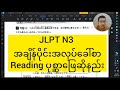 JLPT N3 အချိန်ပိုင်းအလုပ်ခေါ်စာ Reading ပုစ္ဆာဖြေဆိုနည်း