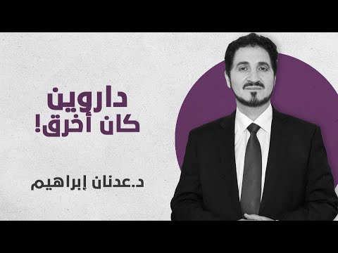 👀الحسد دفع ريتشارد أوين إلى معارضة تشارلز داروين في رأي الكثير من النقاد! عدنان إبراهيم نظرية التطور