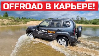 Бездорожье Lada Niva Travel отзывы тест-драйв в карьере оффроад обзор Лада Нива Тревел 2021