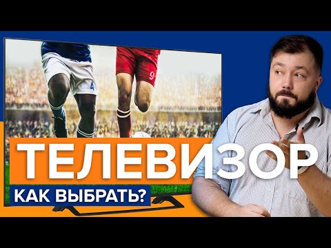 Как выбрать телевизор | Как правильно подобрать телевизор!