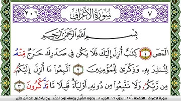 سورة الأعراف مكتوبة يوسف نوح احمد برواية قنبل عن ابن كثير