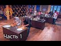 МастерШеф. Сезон 7. Выпуск 30. Часть 1 из 5 от 06.12.2017