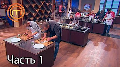 МастерШеф. Сезон 7. Выпуск 30. Часть 1 из 5 от 06.12.2017
