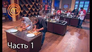 МастерШеф. Сезон 7. Выпуск 30. Часть 1 из 5 от 06.12.2017 МастерШеф. Сезон 7. Выпуск 30. Часть 1 из 5 от 06.12.2017