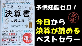 【前半】「世界一楽しい決算書の読み方」を要約してみた。