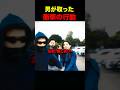 男が取った衝撃の行動 #shorts