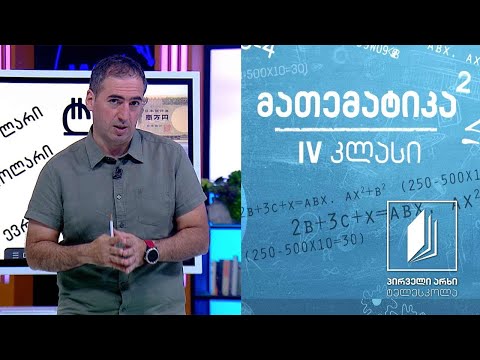 მათემატიკა, IV კლასი - ამოცანები ფულის გამოყენებით #ტელესკოლა