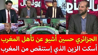 شاهد ما قاله الجزائري الحسين أشيو عن تأهل المغرب على حساب إسبانيا أسكت محلل إستنقص من المغرب