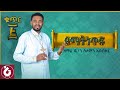 የማትነጥፍ ዝማሬዬ Ethiopian Ortodox Mezmur የልቤ መዝሙር Zemari Solomon Abubeker Wudase Mezmur