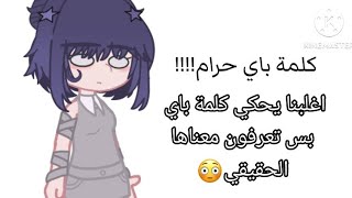 اغلبنا يحكي كلمة باي بس تعرفون معناها الحقيقي😳 screenshot 1