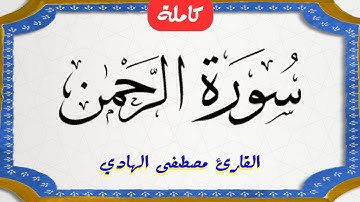 ارح سمعك وقلبك | سورة الرحمن كاملة | القارئ مصطفى الهادي