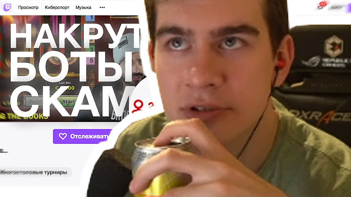 Братишкин смотрит: СКАМ НА ТВИЧЕ — Накрутки, боты, мошенничество