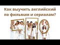 Как работать с фильмами и сериалами для изучения английского языка.