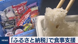 コロナ長期化に備え「ふるさと納税」で食事支援