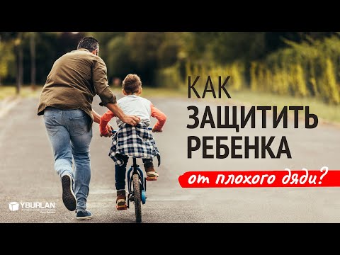 Как защитить ребенка от педофила? Памятка для родителей