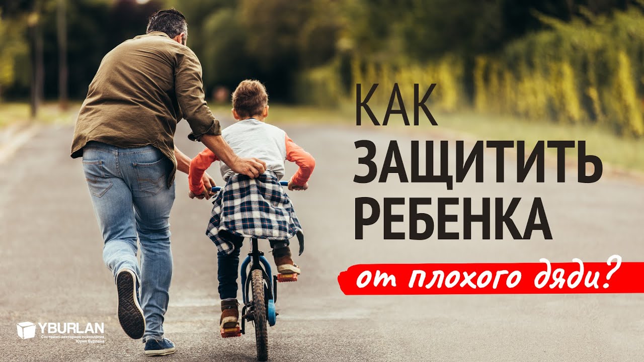 Как защитить ребенка от педофила? Памятка для родителей
