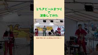 とあるとふたりAcoustic cover 「走れマキバオー」#shorts #アニソン #ライブ #バンド #野外ライブ#演奏してみた #路上ライブ #フェス#アコースティック#路上
