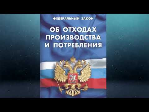 Федеральный закон "Об отходах производства и потребления" от 24.06.1998 № 89-ФЗ (ред. от 04.08.2023)