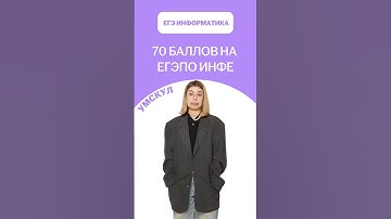 70 баллов на ЕГЭ ПО информатике | #лайфхак #информатика2026 #егэ