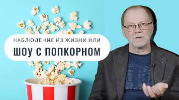 Наблюдение из жизни или шоу с попкорном