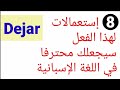 8 إستعمالات لفعل dejar ستجعلك تتكلم اللغة الإسبانية باحترافية