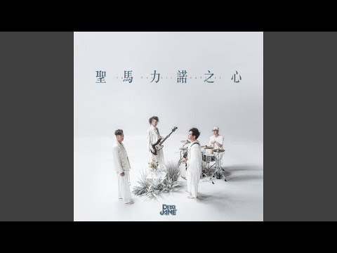 Dear Jane - 聖馬力諾之心 - Inno Per Gli Sconfitti