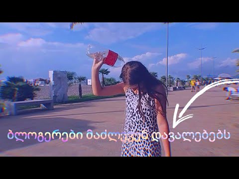 ბლოგერები მაძლევენ დავალებებს