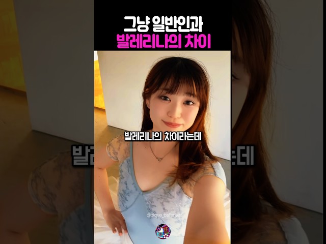 일반인과 발레리나의 차이