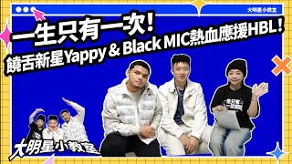 【大明星小教室】一生只有一次！饒舌新星Yappy & Black MIC 熱血應援HBL！